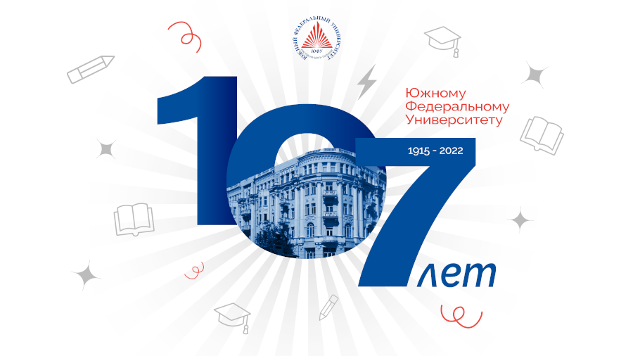 Южный федеральный университет 16 октября отметит своё 107-летие