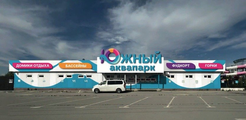 В Ростовской области проект реконструкции аквапарка на Солёном озере поддержал ВТБ