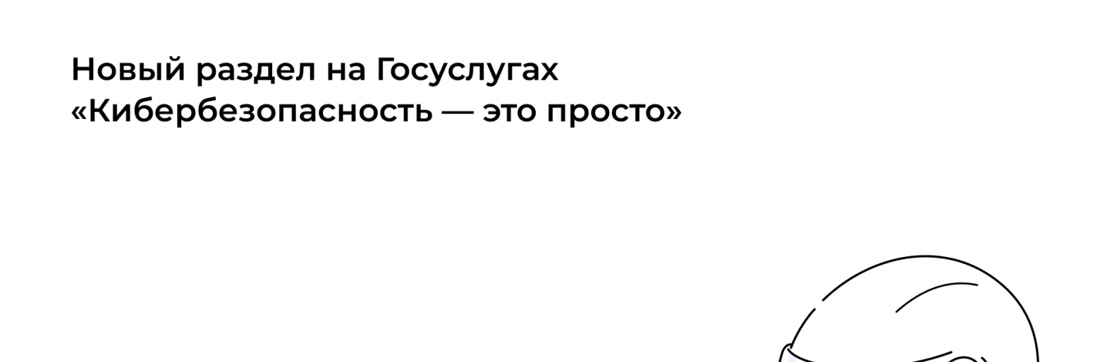 Теперь о правилах кибербезопасности  можно узнать на портале Госуслуг