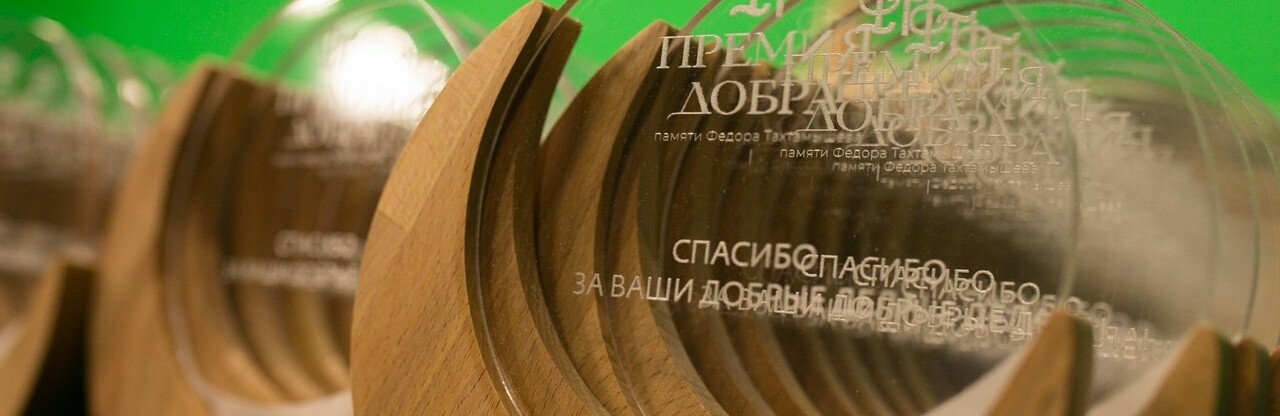 Церемония вручения «Премии добра» состоится в Ростове 28 октября