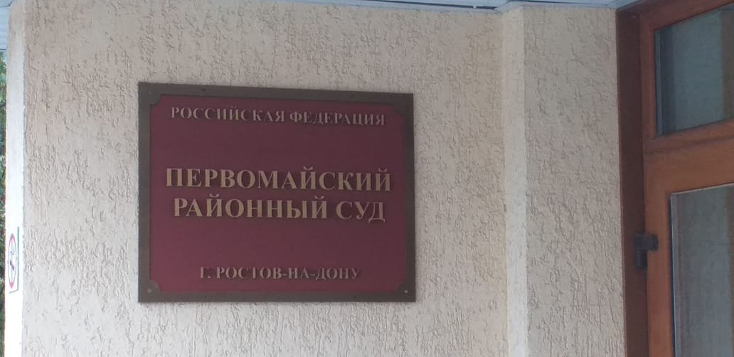 Районные суды г ростов на дону. Первомайский районный суд Ростова-на-Дону. Первомайский суд Ростова. Первомайский районный суд Ростова на Дону архив. Первомайский районный суд Назарова.