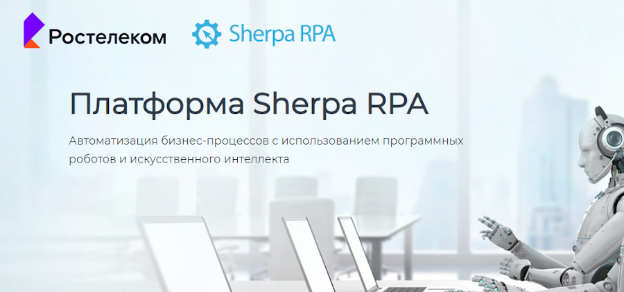 Российскую платформу Sherpa RPA для роботизации бизнес-процессов внедрил «Ростелеком»