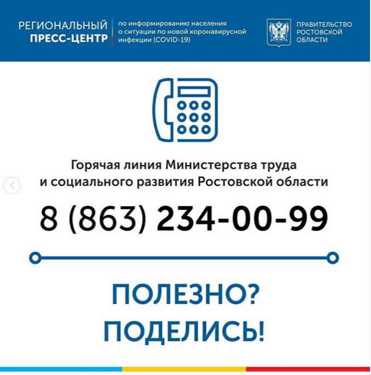 Ростовская область горячая линия номер телефона