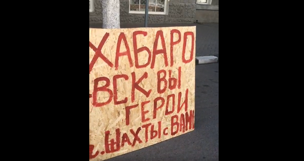 В Шахтах прошёл одиночный пикет в поддержку Хабаровска