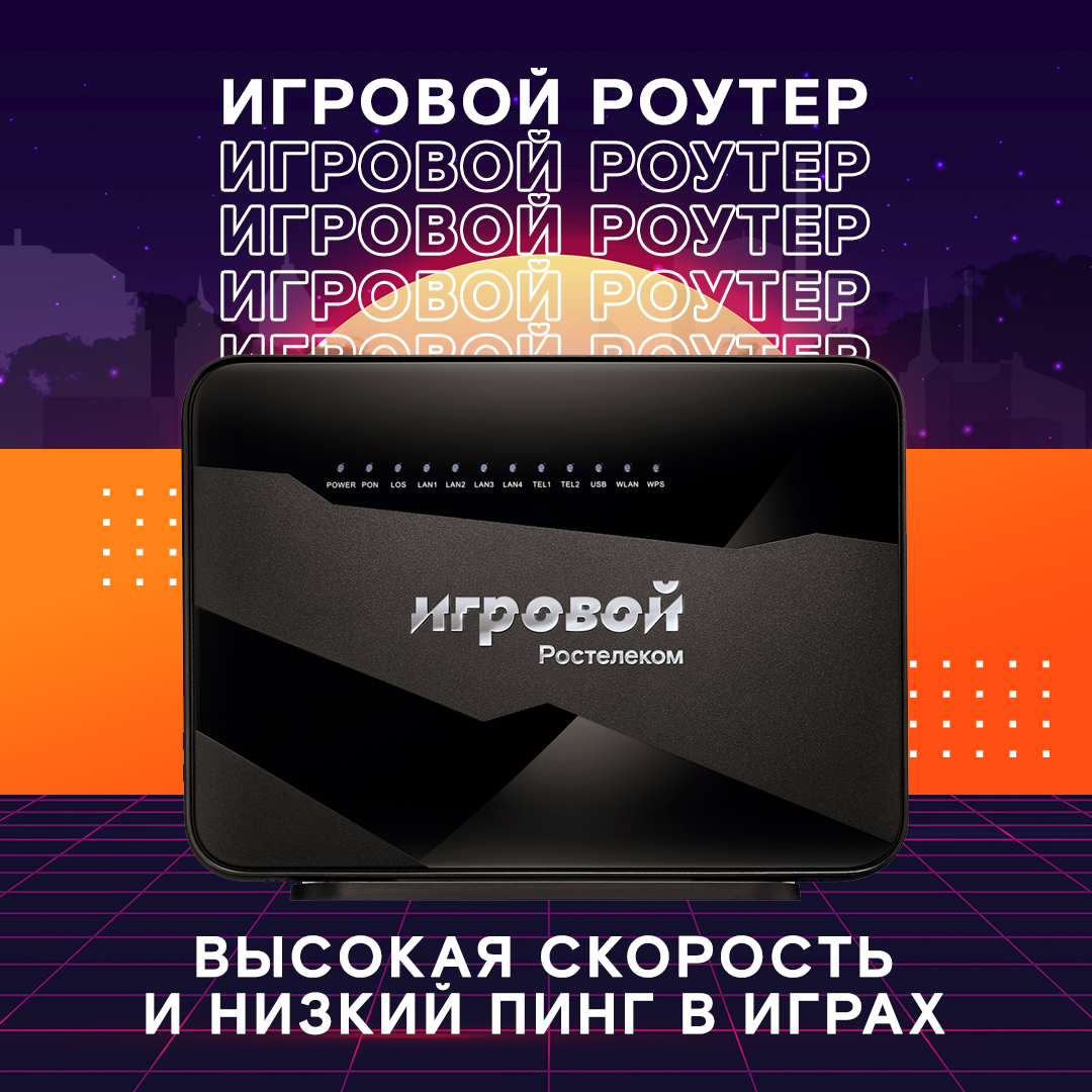 Игровой роутер