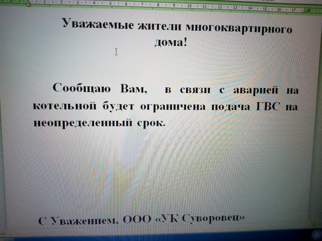 Переписка об отключении горячей воды на Суворовском