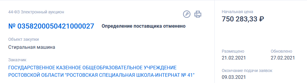 Сейчас заявку отменили после запроса проверяющих органов