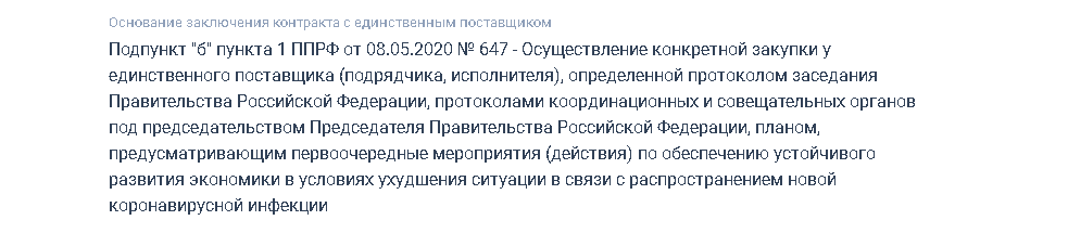 Коронавирус не ждет - примерно так объяснили власти закупку у определенного поставщика