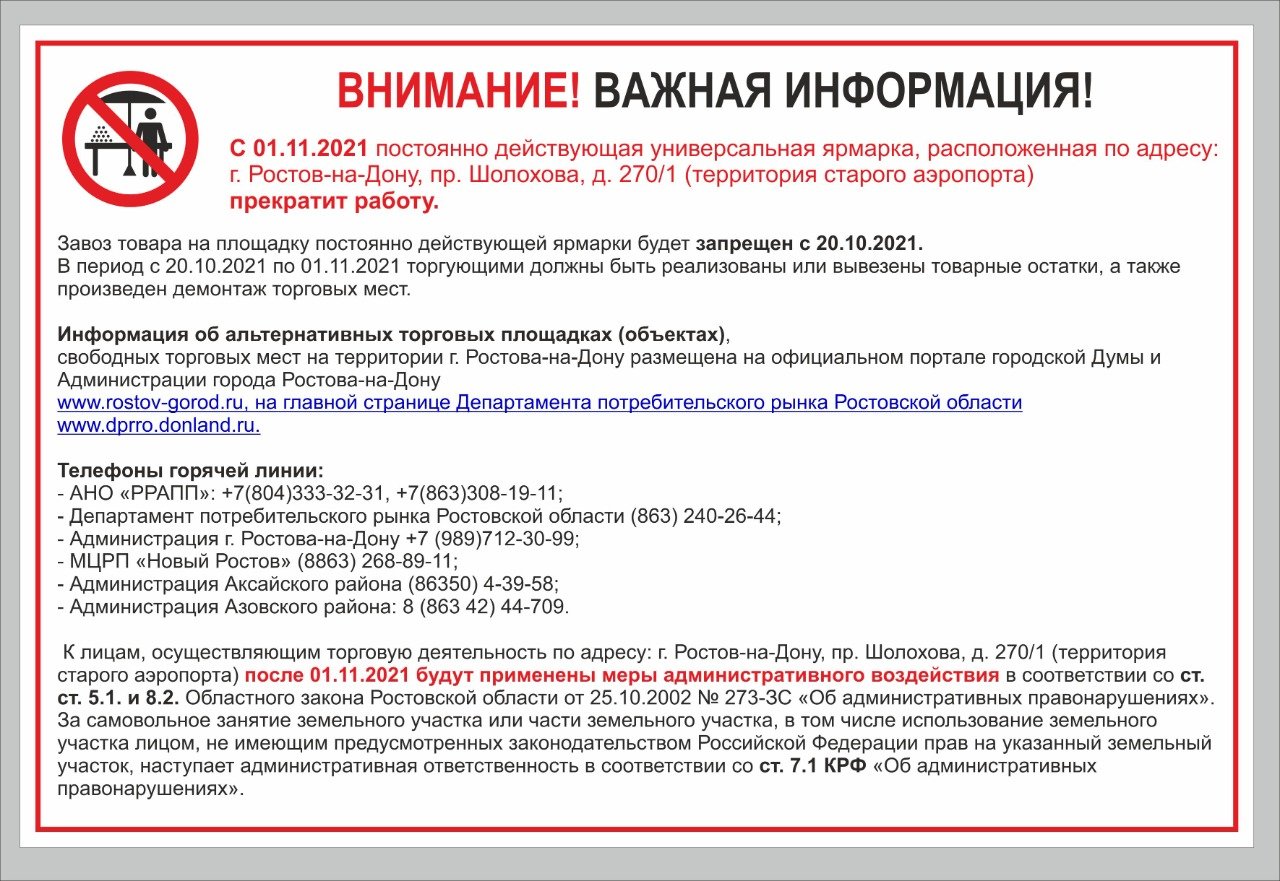 В Ростове предпринимателей начали штрафовать за торговлю рядом со старым  аэропортом