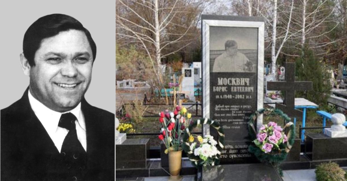 Борис Москвич и его могила