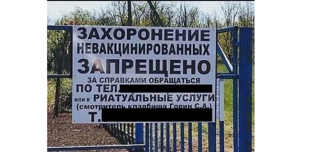 Жителям Ростовской области разослали фейк о запрете на захоронение невакцинированных