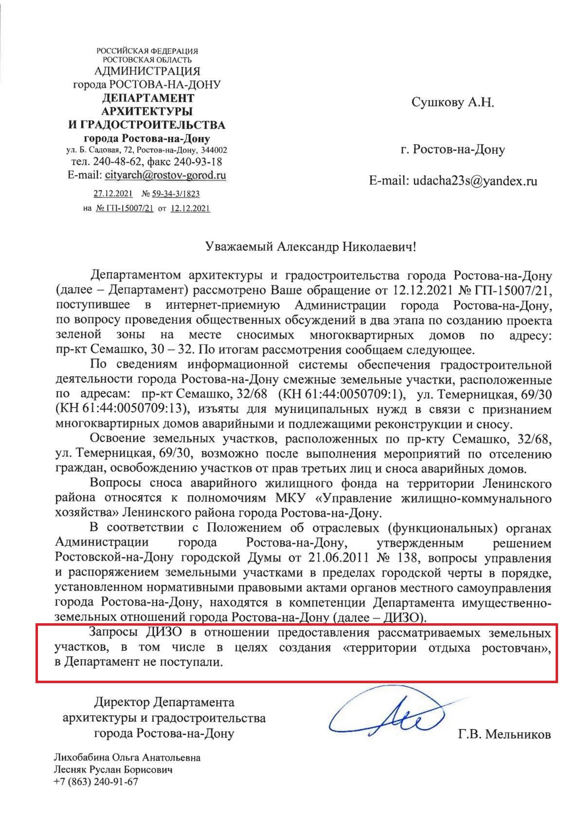 Переписка по поводу участков на Семашко, 30 и 32