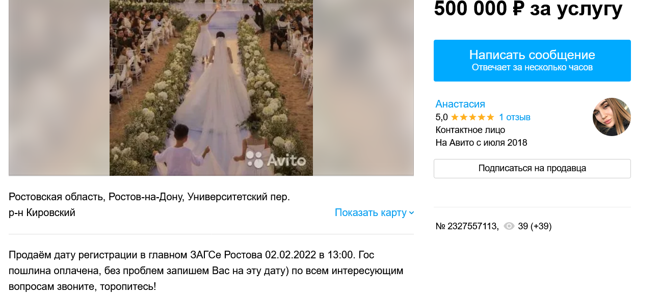 Объявление о продаже красивой даты свадьбы в Ростове