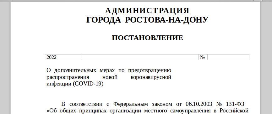 Постановление о новых антиковидных мерах в Ростове проходит согласования