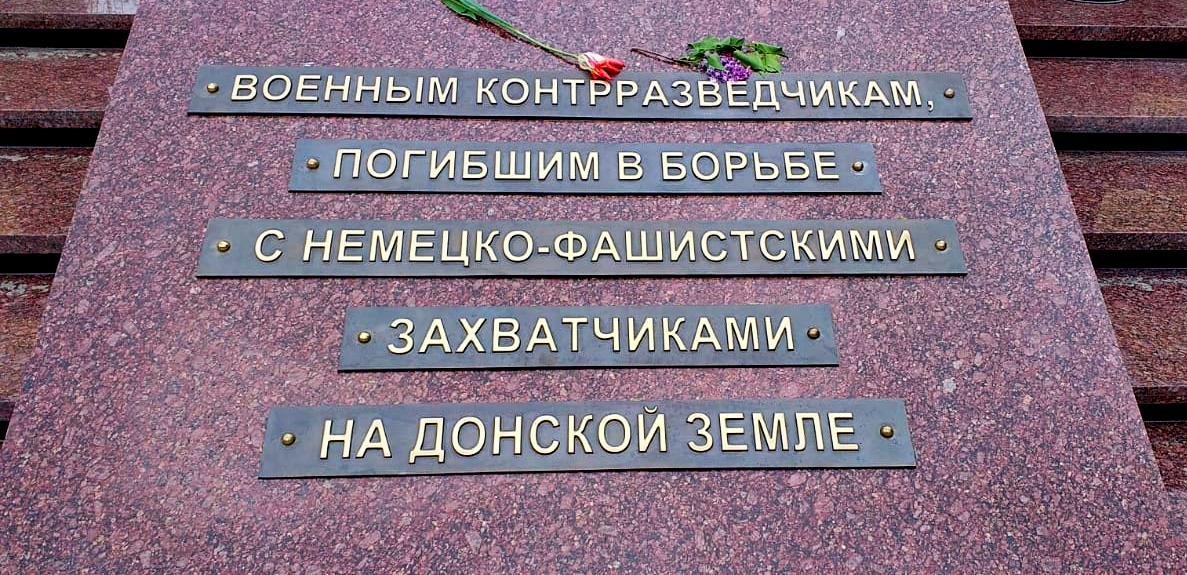 Мемориал «Военным контрразведчикам, погибшим в борьбе с немецко-фашистскими захватчиками на донской земле»