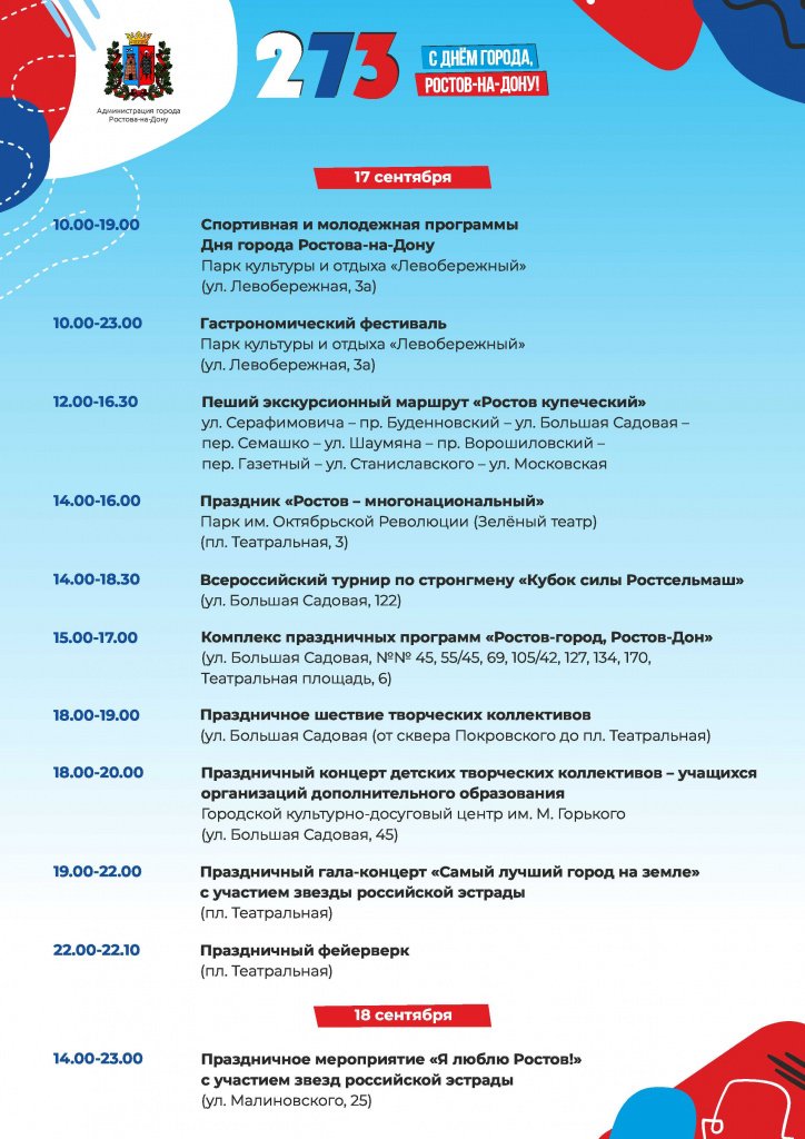 Программа основных мероприятий Дня города 2022 в Ростове