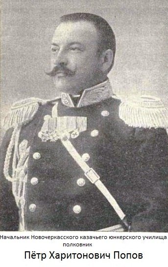 Петр Харитонович Попов, атаман, генерал от кавалерии, автор «Героев Дона»