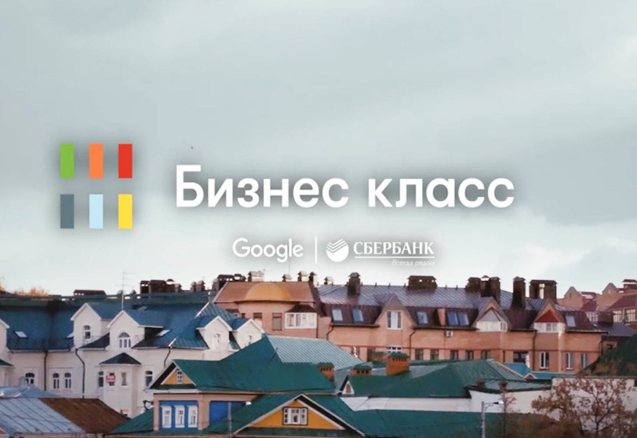 Google сбербанк. Бизнес класс от Сбербанка и гугл. Бизнес класс Сбербанк. Бизнес класс Сбербанк и гугл. Проект Сбербанка бизнес-класс.